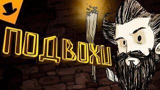 ТОП 10 ПОДВОХОВ В DON'T STARVE [Дрожа]