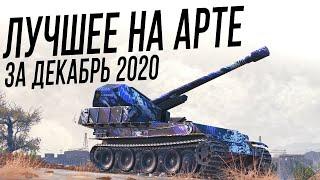 Лучшие моменты на АРТЕ [Декабрь 2020]