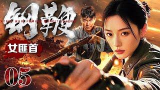 【2025抗战神剧】钢鞭女匪首 05 | 敌人扫荡进村，女匪首以一敌十，一甩钢鞭抽的敌人溃不成军！