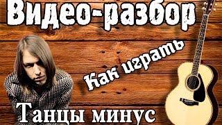 Как играть Половинка - Танцы минус, видео разбор песни под гитару,урок для начинающих без баррэ