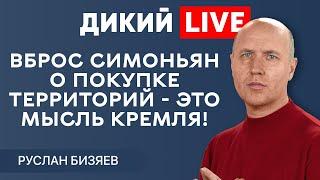 Ничто не объединяет наших властьимущих так, как совместный «распил». @BIZYAEVRUSLAN  Дикий LIVE.