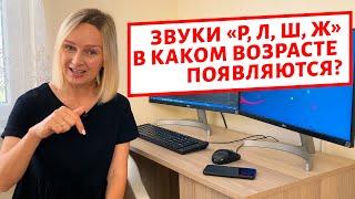 Р, Л, Ш, Ж - когда появляются эти звуки у детей?