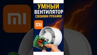 Умный вентилятор Xiaomi своими руками. Подробности в описании.