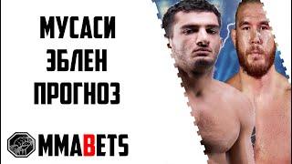 ГЕГАРД МУСАСИ - ДЖОНИ ЭБЛЕН ПРОГНОЗ | АНАЛИТИКА НА ТУРНИР BELLATOR 282: MOUSASI VS. EBLEN | MMABETS