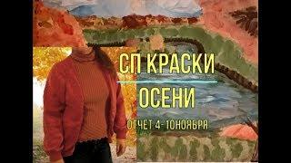 СП Краски осени 4 -10 ноября