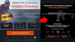 НОВЫЙ ИВЕНТ ПОЛУЧИ VIP УСКОРИТЕЛИ 100 ДНЕЙ БЕСПЛАТНО В WARFACE - Подарки за Задания Ивента