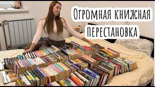 Большая книжная перестановка / новый стеллаж / организация и хранение книг