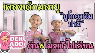 เพลงเด็กมลายู ตื่น6โมงเช้าไปเรียนหนังสือ | Dek Addi Channel