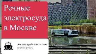 Речные Электросуда в Москве маршрут Киевский — Сердце Столицы