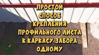 Как одному легко крепить профильные листы к каркасу забора из профильной трубы.