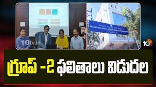 TGPSC Released Group-2 Results : గ్రూప్ -2 ఫలితాలు విడుదల | Telangana | 10TV News