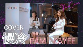 "慢冷- 张碧晨 & 希林娜依高 " 譚嘉儀 ＋ 趙小婷 PAM COVER