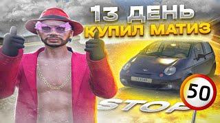 ПУТЬ ДО МИЛЛИАРДА на GTA 5 RP DAVIS #13 - РИСКНУЛ ВСЕМ и КУПИЛ МАТИЗ !? | GOGA GTA 5 RP