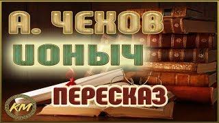 Ионыч. Антон Чехов