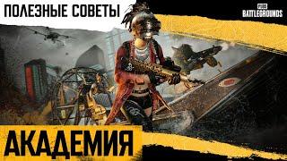 Академия PUBG #7. Полезные советы | PUBG: BATTLEGROUNDS