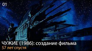 ЧУЖИЕ (1986): Продолжая историю // Создание фильма. Глава 1