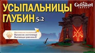 Все усыпальницы глубин Натлана версии 5.2 #natlan #genshinguide