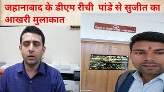 सुजीत पहुंचे जहानाबाद के डीएम रीची पांडे से मुलाकात करने#sujeetkumar # aakhriawaz