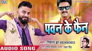 Nishant Jha का सबसे नया Pawan Singh स्पेशल गाना 2018 - Pawan Ke Fan - Bhojpuri Hit Songs 2018