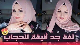 لفة حجاب تركية أنيقة جدا حقا تجنن | أروع لفة حجاب لسنة 2018