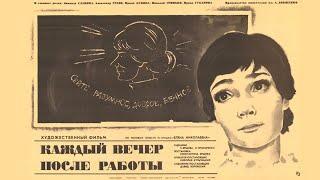 Каждый вечер после работы (1973) социальная драма