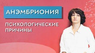 Анэмбриония. Неразвивающаяся беременность. Психосоматика.