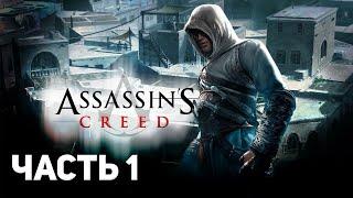 ПРОХОЖДЕНИЕ Assassin's Creed 1 - ЗА 1 СТРИМ : Кредо ассасина