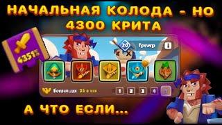 RUSH ROYALE | ЧТО МОЖЕТ НАЧАЛЬНАЯ КОЛОДА 2 ГОДА СПУСТЯ | 4300 КРИТА vs ТРЕШ КОЛОДА