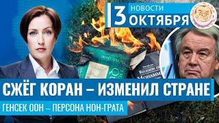 Сожжение Корана – госизмена? Генсек ООН – персона нон-грата в Израиле. Новости 03.10.24