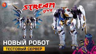  NEW робот SERAPH | NEW пушки BLIGHT, HAZARD, DECAY | TEST SERVER | War Robots Arturion