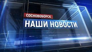 "Сосновоборск. Наши новости" от 15.11.2024