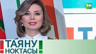 Грипп. Таяну ноктасы 17/12/18 ТНВ