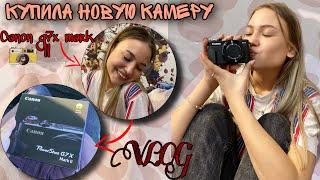 ПОКУПАЮ НОВУЮ КАМЕРУНА ЧТО СНИМАЮ ВЛОГ? НОВАЯ КАМЕРА// CANON G7X MARK || VLOG