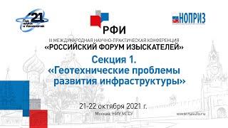 РФИ-2021 Секция 1. «Геотехнические проблемы развития инфраструктуры»