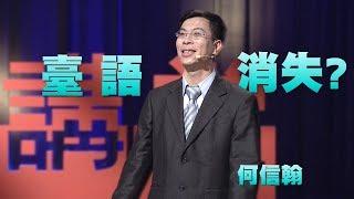 【人文講堂】20170903 - 臺語得欲消失去？- 何信翰