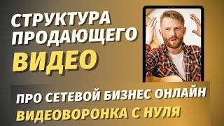 №6 СТРУКТУРА ПРОДАЮЩЕГО ВИДЕО ПРО СЕТЕВОЙ БИЗНЕС ЧЕРЕЗ ИНТЕРНЕТ / МЛМ ОНЛАЙН/ БИЗНЕС С НУЛЯ