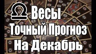 ВЕСЫ. Точный Прогноз на ДЕКАБРЬ. Онлайн гадание на картах.