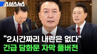 “계엄은 내란 아니다” 윤석열 대통령 대국민 담화 풀버전 / 스브스뉴스