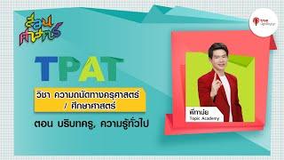 สอนศาสตร์ TPAT5 ความถนัดทางครุศาสตร์ ศึกษาศาสตร์ : บริบทครู, ความรู้ทั่วไป