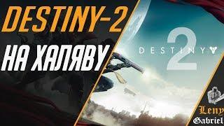 Как получить Destiny 2 бесплатно (игры на халяву) - How to get Destiny 2 free