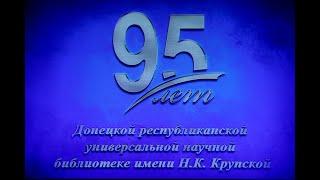 История библиотеки имени Н.К. Крупской длиною в 95 лет