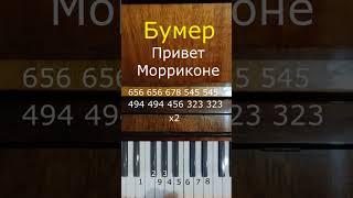 Бумер Привет Морриконе смотри до конца. (cover piano)