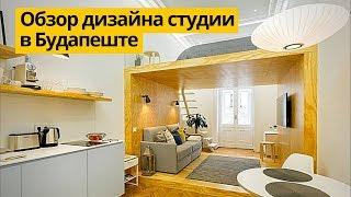 Дизайн интерьера: Обзор дизайна студии в Будапеште. Дизайн интерьера квартиры студии в Будапеште.