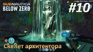 Subnautica: Below Zero #10 - Скелет архитектора