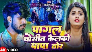 #Aashish Yadav | मगही दर्दनाक गाना | पागल घोसीत कैलको पापा तोर | Pagal Ghosit Kailko Papa Tor