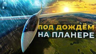 Под дождем ️ на планере - первый соревновательный день Чемпионата России по планерному спорту