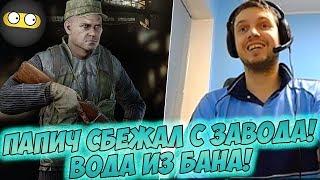 ПАПИЧ СБЕЖАЛ С ЗАВОДА! ВОДА ИЗ БАНА! [Tarkov]