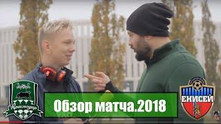 Краснодар-Енисей. Обзор матча изнутри. Всем #FootBulls!