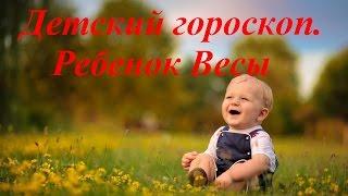 Детский гороскоп. Ребенок Весы