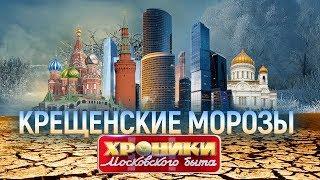 Крещенские морозы. Хроники московского быта | Центральное телевидение